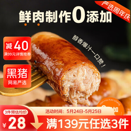网易严选黑猪肉鲜肉烤肠400g 原味 生鲜食材火山石热狗肠夜...