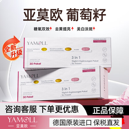 Yamoll亚莫欧葡萄籽美白全身花青素口服焕白抗氧糖内调三合...