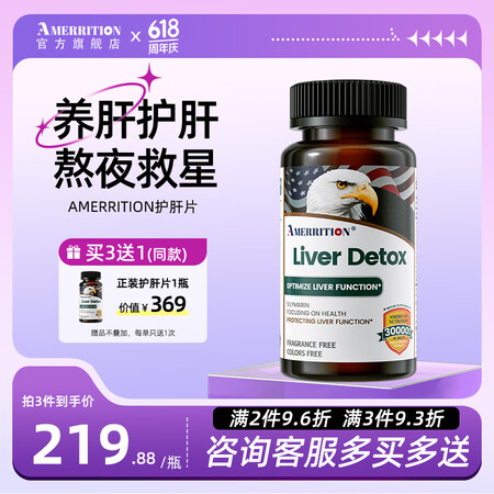 AMERRITION美国进口麦瑞绅护肝片水飞奶蓟草排毒养肝男...