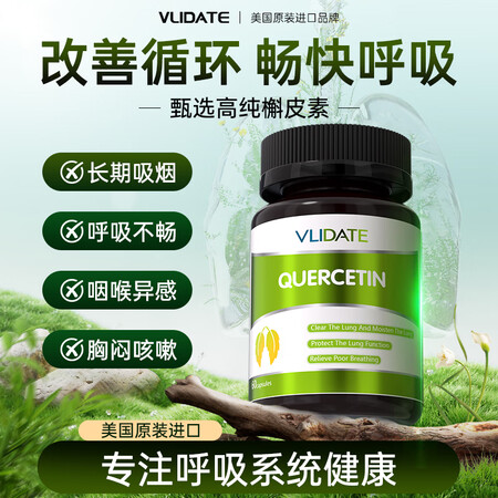 VLIDATE维力特美国进口槲皮素胶囊吸烟清肺润肺护肺养肺止...