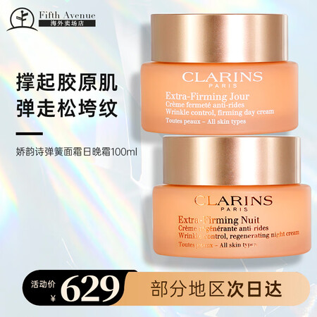 娇韵诗（CLARINS）进口弹簧霜面霜颈霜焕颜弹力紧肤抗皱淡...