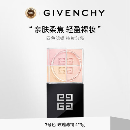 纪梵希（Givenchy）四宫格柔雾散粉3号 12g 玫瑰滤...