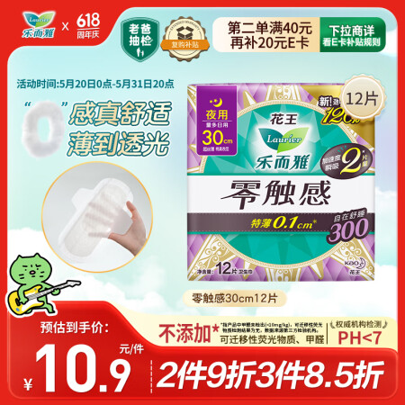乐而雅花王【老爸评测】零触感特薄夜用卫生巾30cm12片姨妈...