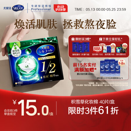舒蔻Silcot尤妮佳1/2省水积雪草精华爽肤棉片湿敷化妆棉...
