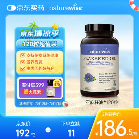 naturewise有机亚麻籽油胶囊含亚麻酸亚油酸促进发肤甲...