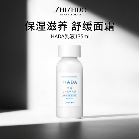 资生堂IHADA美白乳液135ml凡士林保湿滋养温和清爽角质...