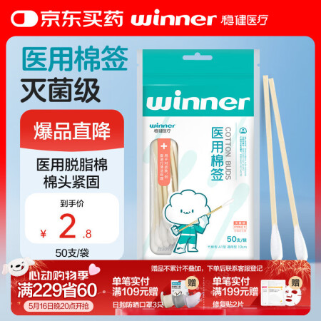 稳健一次性医用无菌消毒棉签50支上药清洁消毒化妆棉棒(凑单用...