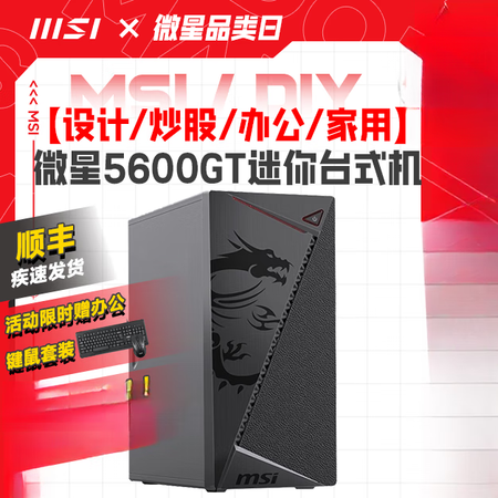 微星/微星炒股办公电脑主机R5 5600GT核显台式机可选R...