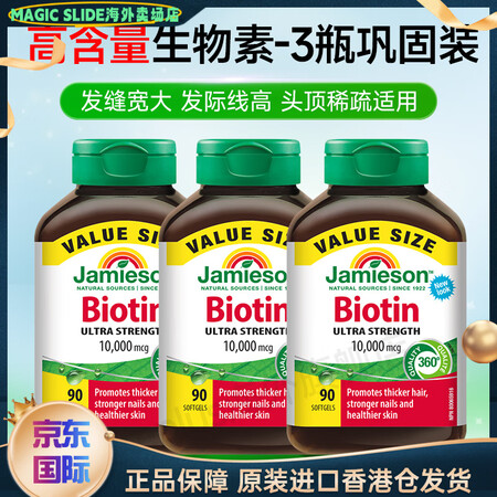 健美生（Jamieson）生物素biotin防脱发维b族b7...