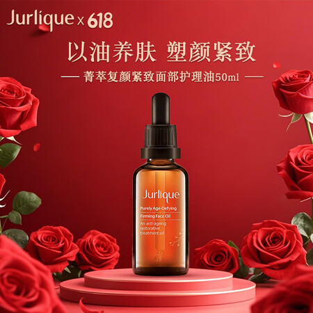 茱莉蔻（Jurlique）菁萃复颜紧致护理油50ML面部精华...