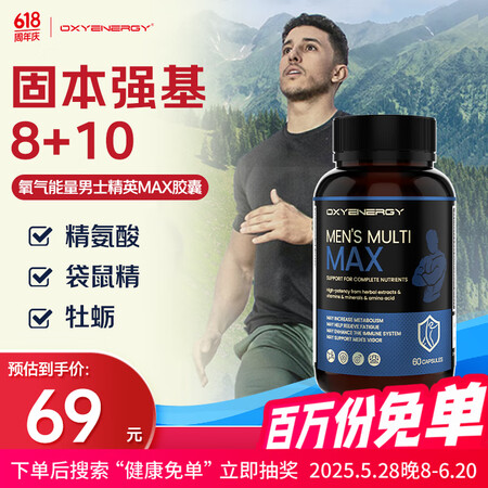 Oxyenergy氧气能量男士精英MAX胶囊60粒/瓶 精氨...