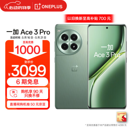 一加 Ace 3 Pro 24GB+1TB 绿野素青 第三代...