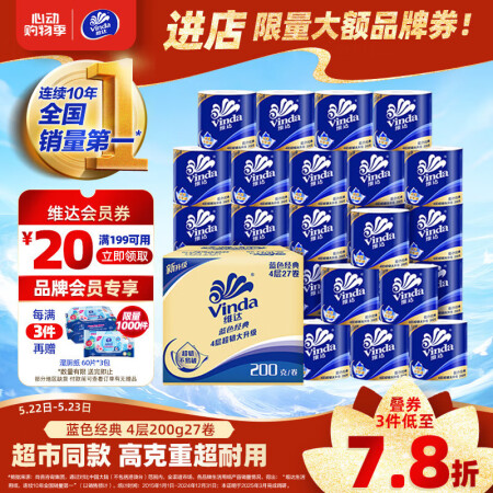 维达（Vinda）有芯卷纸 蓝色经典4层200克*27卷 高...