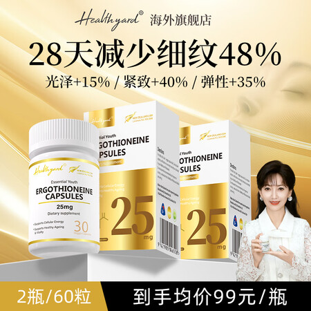 HEALTHYARD赵雅芝推荐麦角硫因胶囊高纯度99.99%...