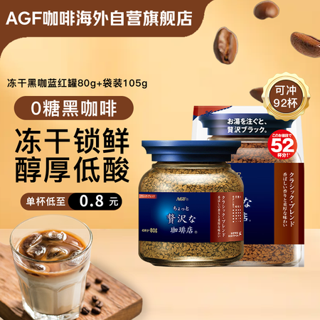 AGF冻干速溶黑咖啡蓝棕罐装80g+同款袋装补充装105g ...