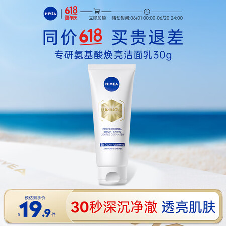 妮维雅（NIVEA）专研氨基酸焕亮洁面乳30g