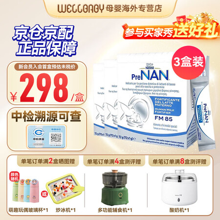 雀巢（Nestle）FM85母乳强化剂 适度水解蛋白配方早产...