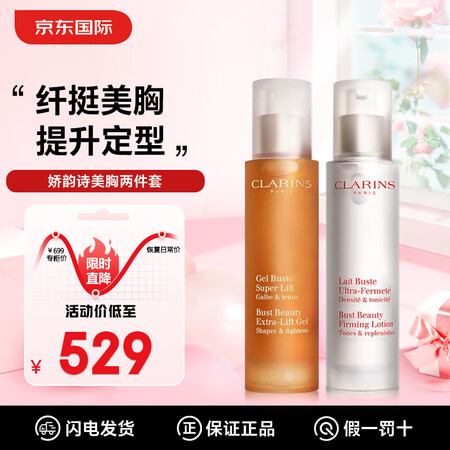 娇韵诗（CLARINS）美胸紧实乳+美胸凝露 胸部护理下垂紧...