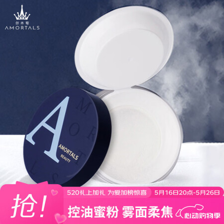 尔木萄（AMORTALS）高清丝雾定妆散粉8.5g 控油蜜粉...