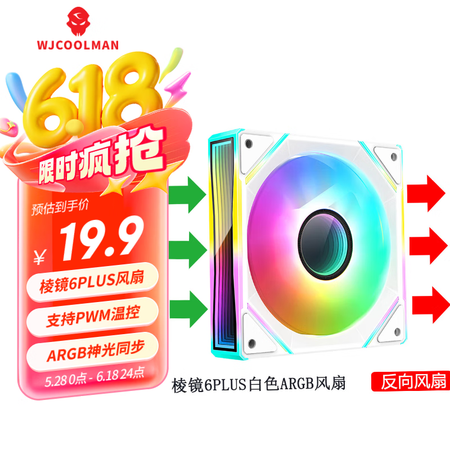 玩嘉棱镜6PLUS ARGB白色反向风扇 机箱散热12CM风...