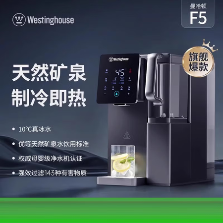 西屋（Westinghouse）矿泉净饮机家用即热式饮水机弱...