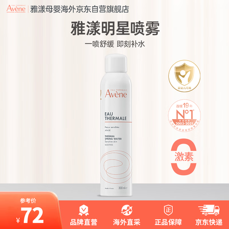雅漾喷雾舒护活泉爽肤水大喷300ml/瓶儿童成人补水保湿润肤...