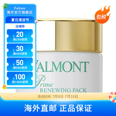 法尔曼（VALMONT）幸福面膜升效更新焕肤面膜 法儿曼深层...