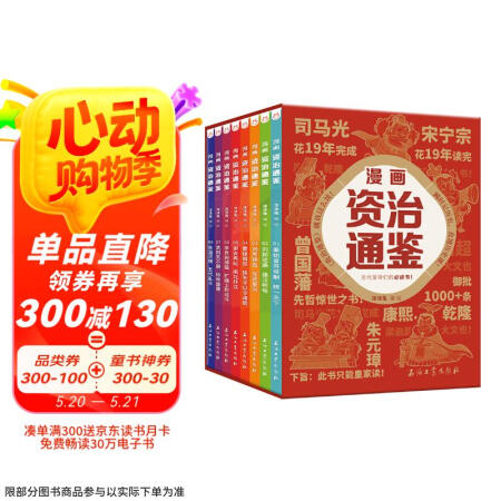 漫画资治通鉴（套装8册）瞬时记历史，直通历史课 书香节 阅读...