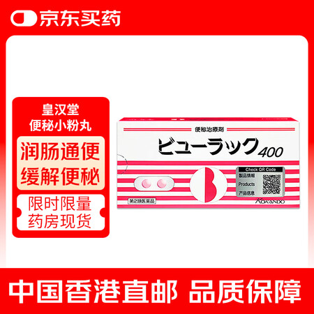日本原装进口皇汉堂便秘药小粉丸粒片 小红丸红色粉色小药丸 治...