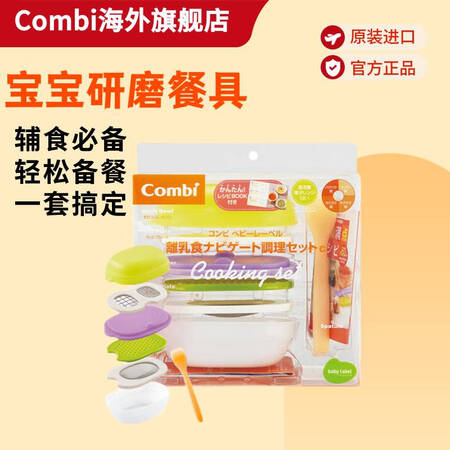 Combi康贝 儿童辅食碗具 多功能研磨碗 研磨餐具套装
