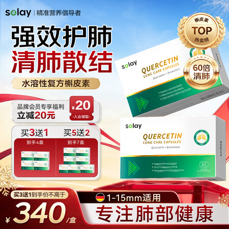 Selay进口水溶性槲皮素清肺结节护养肺润肺排毒止咳化痰吸烟...