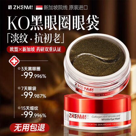 ZHENMI新加坡进口眼膜贴眼袋提拉紧致抗皱淡化黑眼圈重度祛...