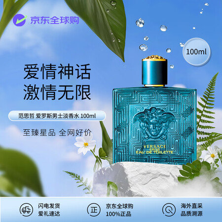 范思哲（VERSACE）香水爱罗斯男士淡香水100ml  东...