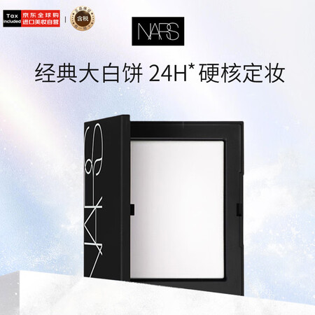 NARS纳斯/娜斯定妆大白饼粉饼不卡粉10g 细腻持透生日礼...