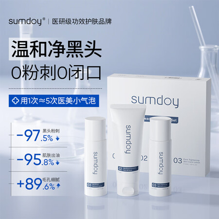 SUMDOY日本进口去黑头修复收缩毛孔套装黑头导出液女男士深...