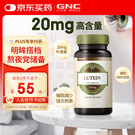 GNC健安喜 叶黄素胶囊20mg*60粒/瓶 成人护眼缓解眼...