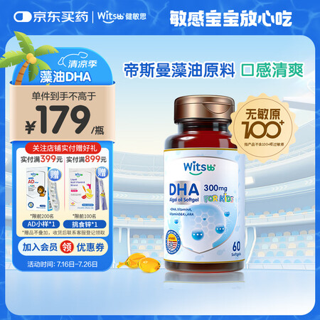 witsbb多效藻油健敏思DHA60粒120mg 婴幼儿儿童...