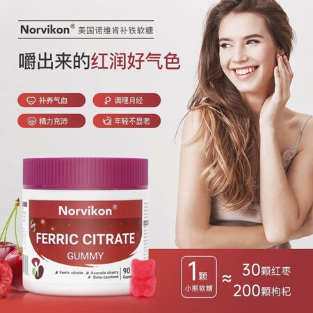 NORVIKON美国进口NORVIKON诺维肯补铁软糖补铁儿...