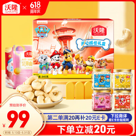 沃隆儿童坚果礼盒845g休闲零食汪汪队立大功联名款开心成长节...