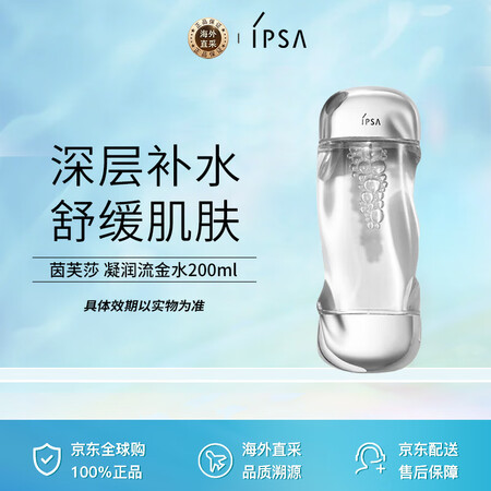 茵芙莎（IPSA）凝润爽肤水流金水200ml 保湿透亮消闭口...