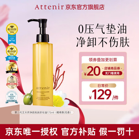 艾天然净颜亮肤卸妆油液植萃卸养升级敏弱肌温和卸妆官旗 175...