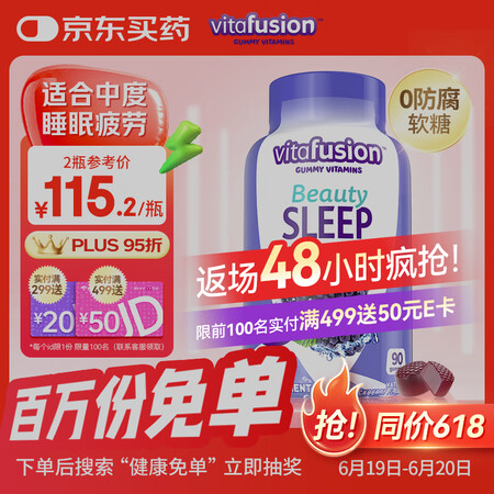小熊糖（Vitafusion）褪黑素软糖90粒退黑素助眠改善...