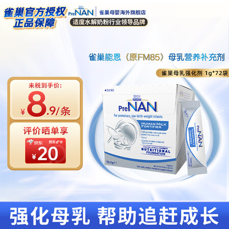 雀巢（Nestle）FM85母乳强化剂适度水解蛋白配方早产儿...