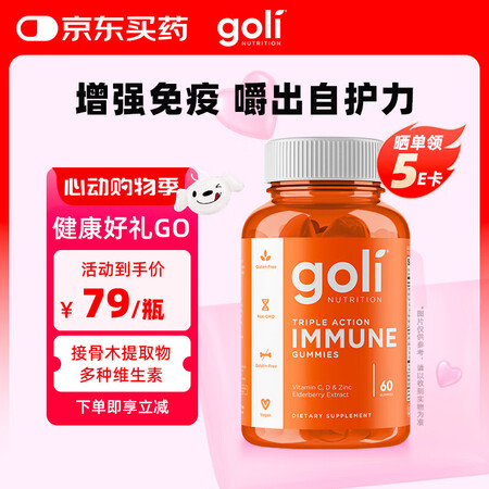 Goli三重作用免疫软糖60粒含接骨木增强免疫力vc增强体质...