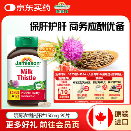 健美生（Jamieson）高浓度奶蓟护肝片150mg 90片...