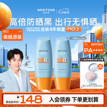 Mistine蜜丝婷小黄帽高倍防晒霜60ml*2军训敏感肌防...