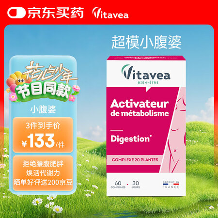 Vitavea法国原装进口平小腹片剂小腹婆腰精片 60粒/盒...