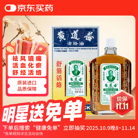 【澳门直邮】黄道益活络油 舒经活络祛风祛湿腰酸背痛关节酸痛活...