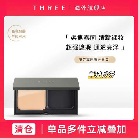 THREE 【清仓】雾光立体粉饼12g蜜粉细腻定妆遮瑕持久控...