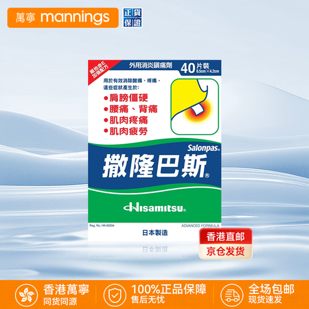 香港万宁（mannings）撒隆巴斯大号贴膏止痛贴港版原装进...